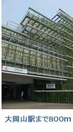 近くの大岡山駅まで800m（徒歩10分）