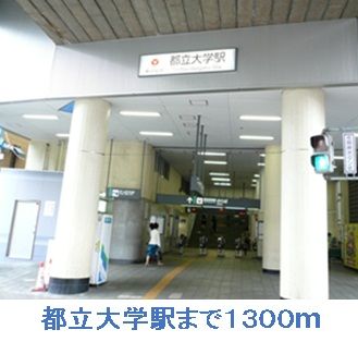近くの都立大学駅まで1,300m（徒歩17分）