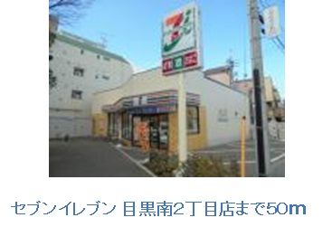 近くのセブンイレブン 目黒南２丁目店まで50m（徒歩1分）
