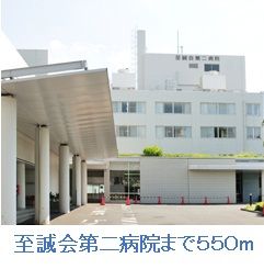 近くの至誠会第二病院まで550m（徒歩7分）