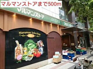 近くのマルマンストアまで500m（徒歩7分）