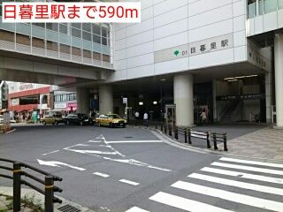 近くの日暮里駅まで590m（徒歩8分）