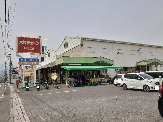 近くの木村チェーン川之江店様まで800m（徒歩10分）