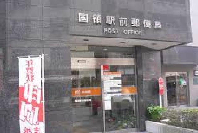近くの国領駅前郵便局まで40m(徒歩1分)