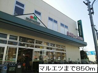近くのマルエツまで850m（徒歩11分）