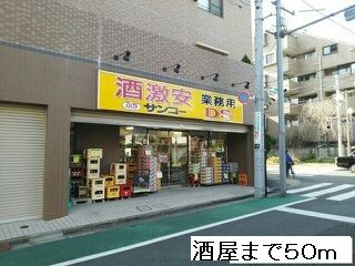 近くの酒屋まで50m（徒歩1分）
