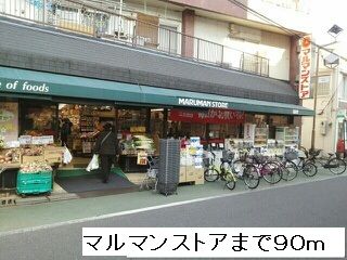 近くのマルマンストアまで90m（徒歩2分）