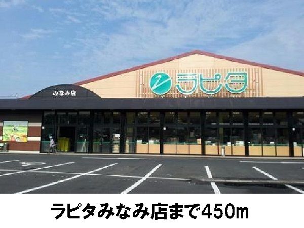 近くのラピタみなみ店まで450m(徒歩6分)