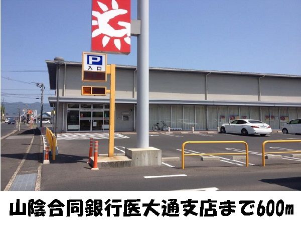 近くの山陰合同銀行島根医大通支店まで600m(徒歩8分)