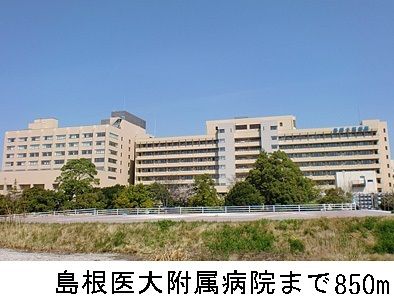 近くの島根医大附属病院まで850m(徒歩11分)