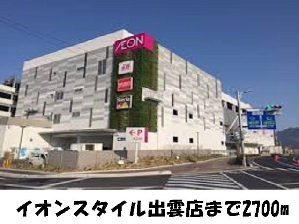 近くのイオンスタイル出雲まで2,700m(徒歩34分)