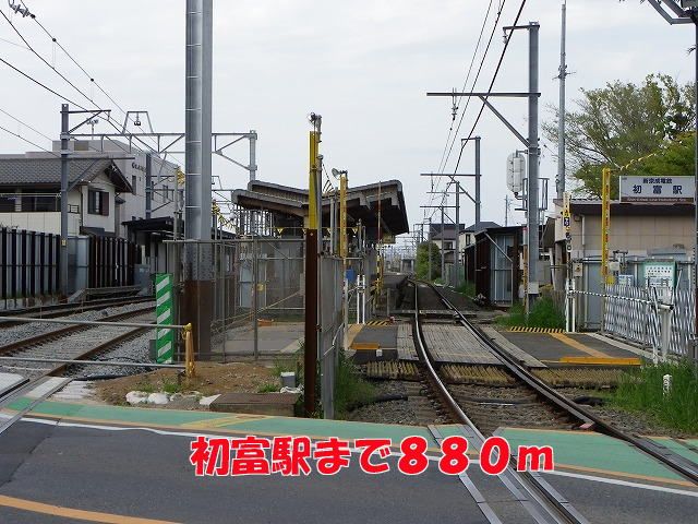 近くの初富駅まで880m(徒歩11分)