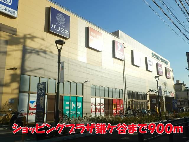 近くのショッピングプラザ鎌ヶ谷まで900m(徒歩12分)