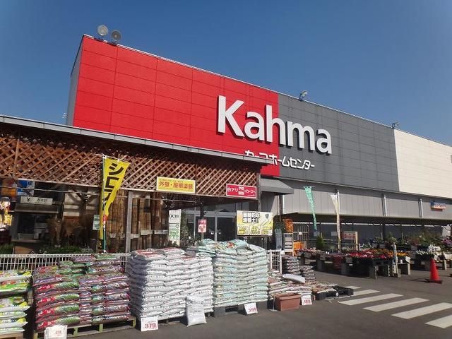 近くのカーマホームセンター 犬山店まで1,200m(徒歩15分)