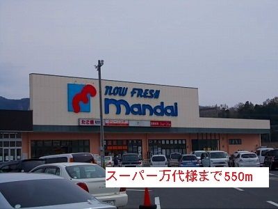 近くのスーパー万代様まで550m（徒歩7分）