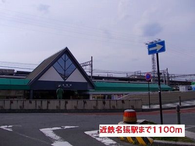 近くの近鉄名張駅まで1,100m（徒歩14分）