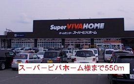近くのスーパービバホーム様まで550m（徒歩7分）