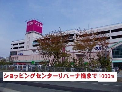 近くのショッピングセンターリバーナ様まで1,000m（徒歩13分）