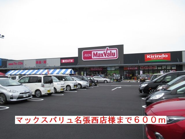 近くのマックスバリュ名張西店様まで600m（徒歩8分）