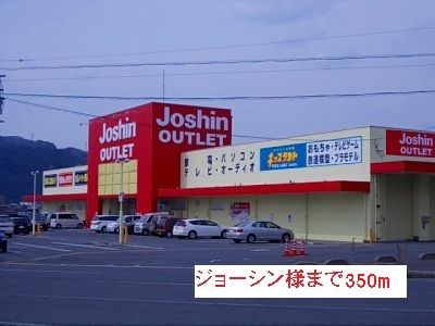 近くのジョーシン様まで350m（徒歩5分）