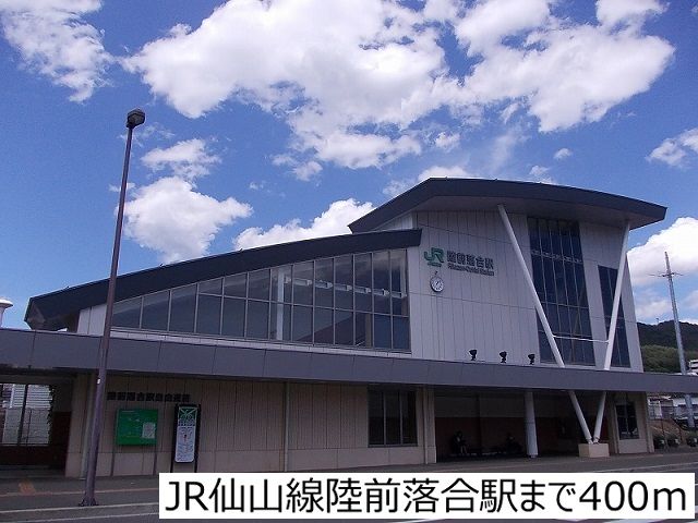 近くのJR仙山線陸前落合駅まで400m（徒歩5分）