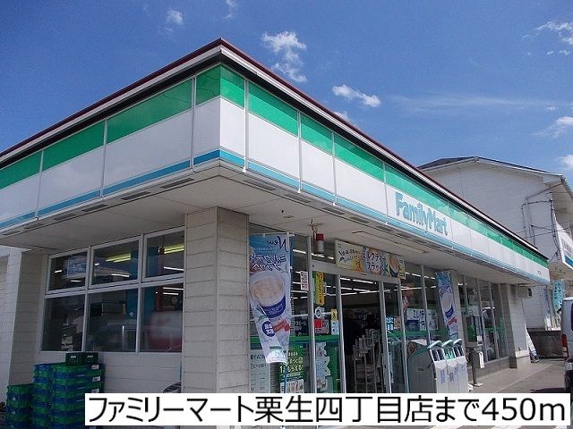 近くのファミリーマート栗生4丁目店まで450m（徒歩6分）