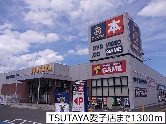 近くのTSUTAYA愛子店まで1,300m（徒歩17分）