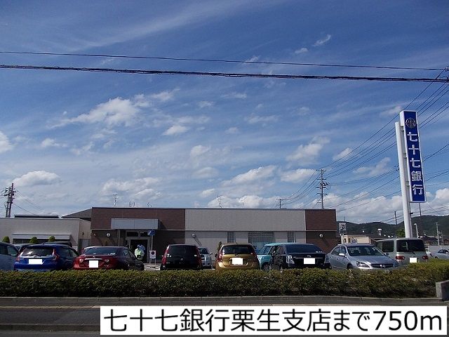 近くの七十七銀行栗生支店まで750m（徒歩10分）