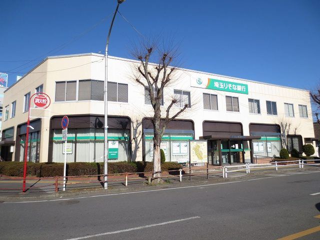 近くの埼玉りそな銀行まで800m（徒歩10分）
