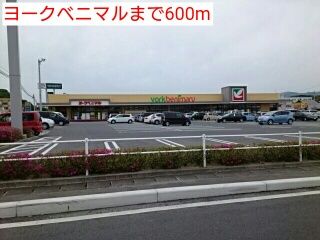 近くのヨークベニマルまで600m(徒歩8分)