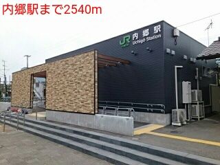 近くの内郷駅まで2,540m(徒歩32分)
