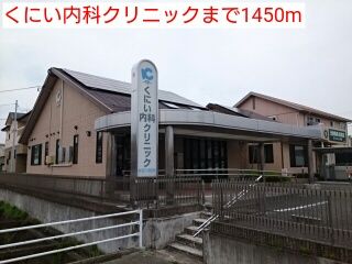 近くのくにい内科クリニックまで1,450m(徒歩19分)
