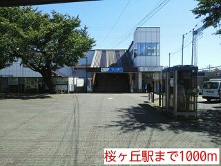 近くの桜ヶ丘駅まで1,000m(徒歩13分)