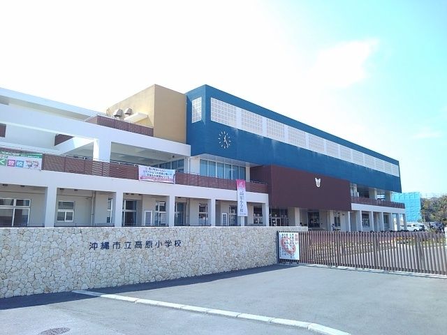 近くの高原小学校まで550m（徒歩7分）