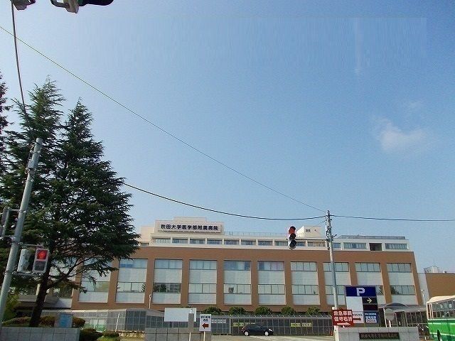 近くの秋田大学医学部附属病院まで350m(徒歩5分)