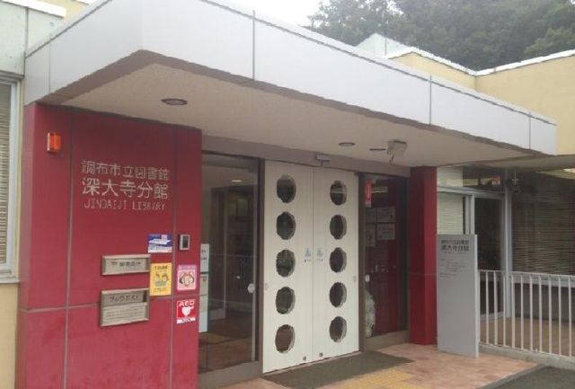 近くの調布市立図書館深大寺分館まで240m(徒歩3分)
