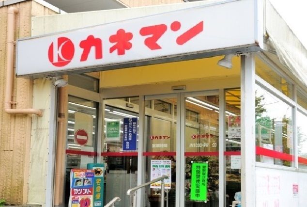 近くのカネマンまで850m(徒歩11分)