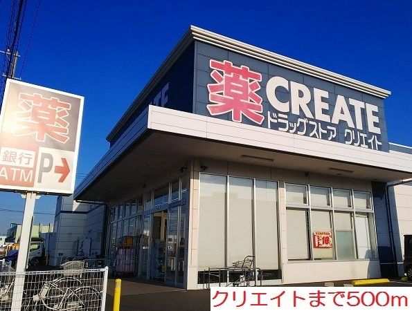 近くのクリエイトまで500m（徒歩7分）