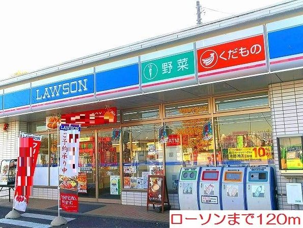 近くのローソンまで120m（徒歩2分）