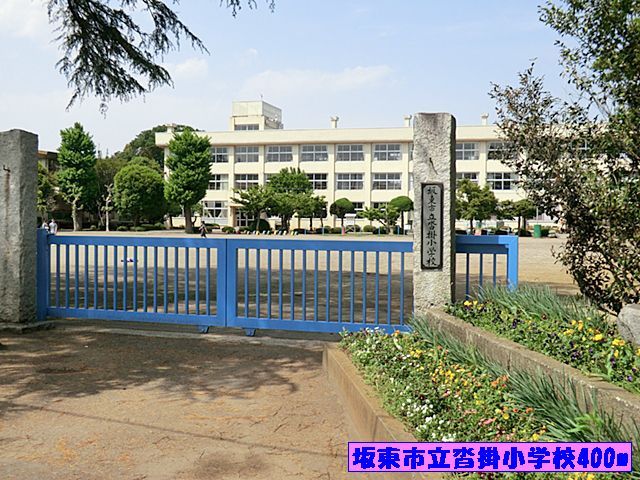 近くの坂東市立沓掛小学校まで400m（徒歩5分）