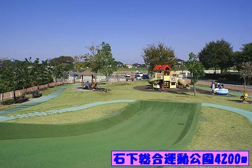 近くの石下総合運動公園まで4,200m（徒歩53分）