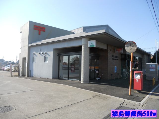近くの猿島郵便局まで500m（徒歩7分）