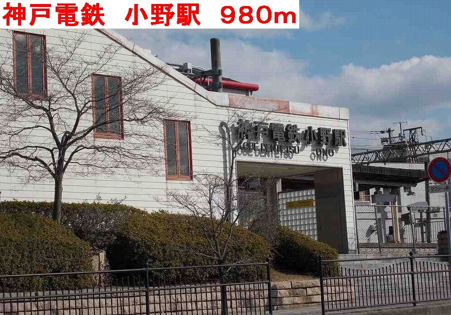 近くの神戸電鉄 小野駅まで980m(徒歩13分)