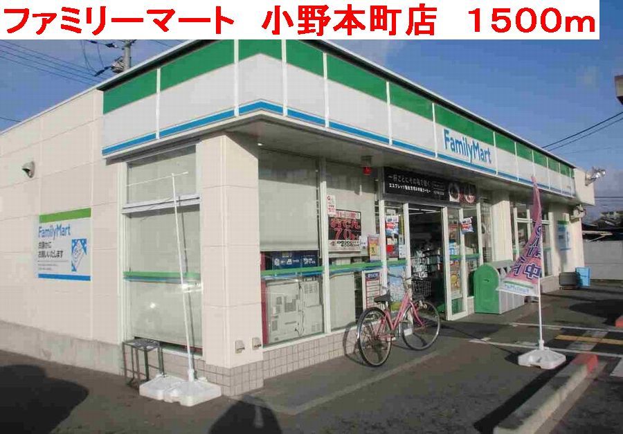 近くのファミリーマート小野本町店まで1,500m(徒歩19分)