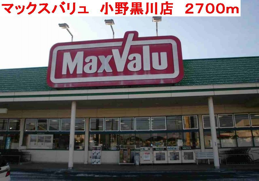 近くのマックスバリュ 小野黒川店まで2,700m(徒歩34分)