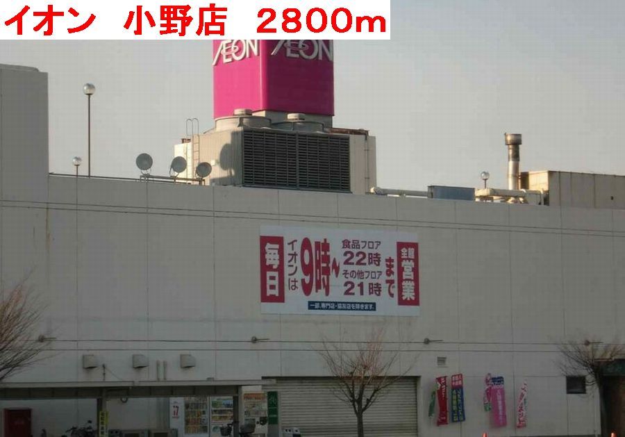 近くのイオン 小野店まで2,800m(徒歩35分)