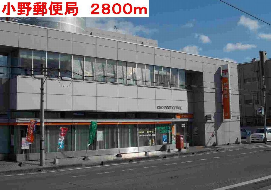 近くの小野郵便局まで2,800m(徒歩35分)