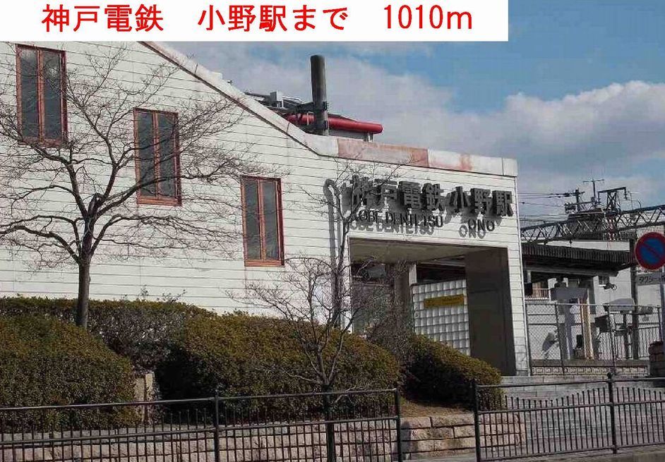 近くの駅まで1,010m（徒歩13分）