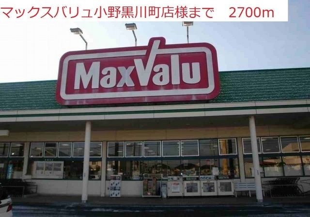 近くのスーパーまで2,700m（徒歩34分）