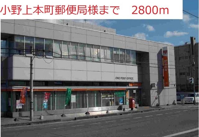 近くの郵便局まで2,800m（徒歩35分）